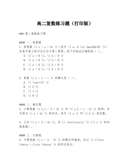 高二复数练习题(打印版)