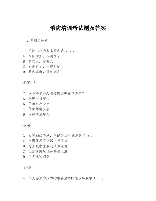 消防培训考试题及答案