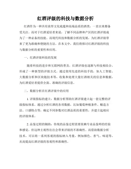 红酒评级的科技与数据分析