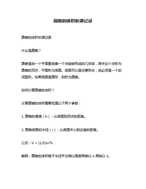 圆锥的体积听课记录
