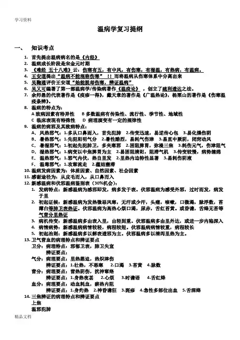最新温病学复习提纲——cly只是分享