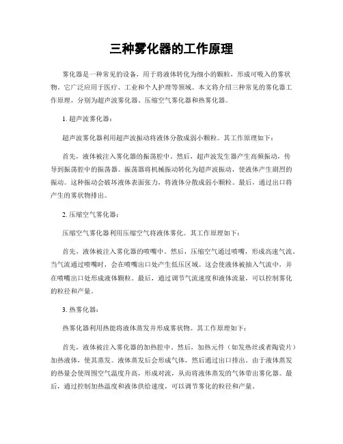 三种雾化器的工作原理