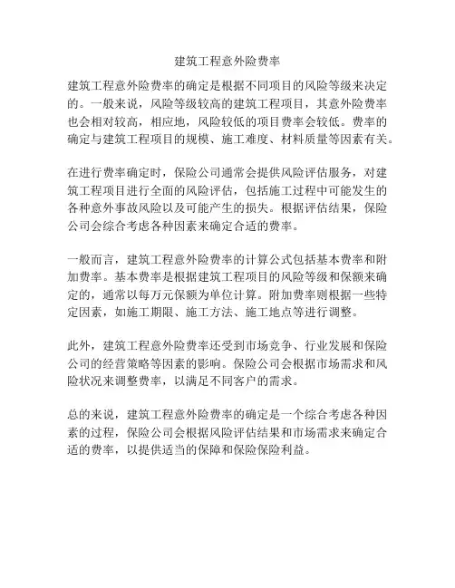 建筑工程意外险费率