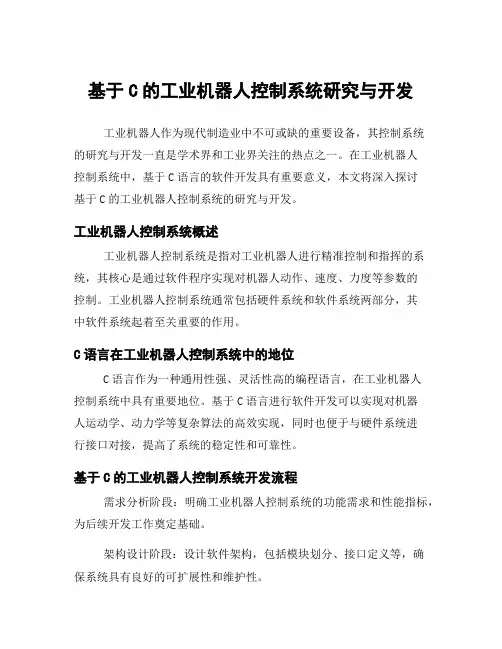 基于C的工业机器人控制系统研究与开发
