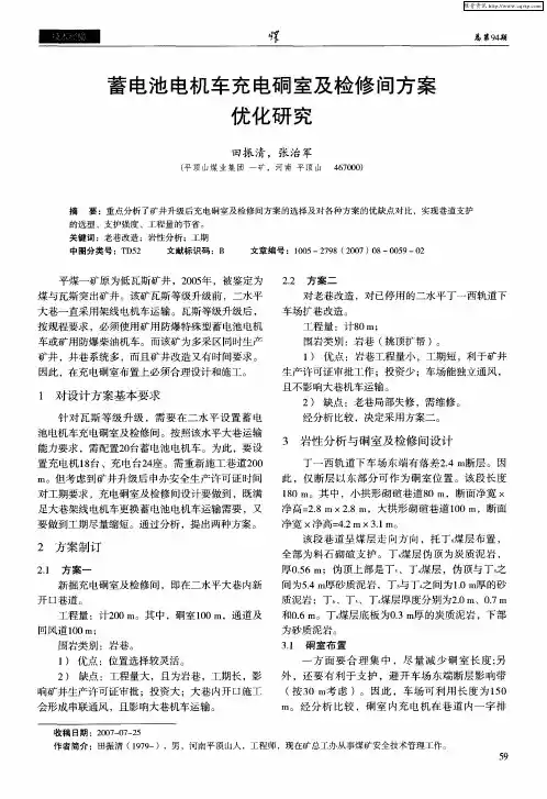 蓄电池电机车充电硐室及检修间方案优化研究
