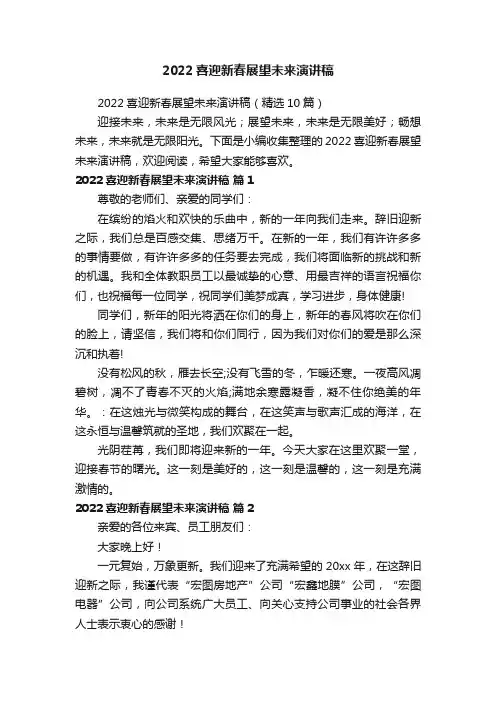 2022喜迎新春展望未来演讲稿（精选10篇）