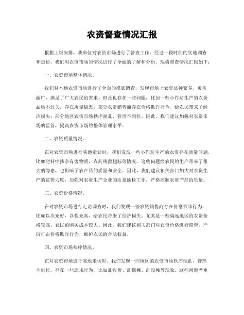农资督查情况汇报