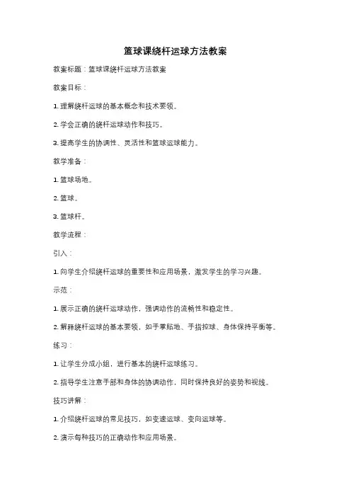 篮球课绕杆运球方法教案
