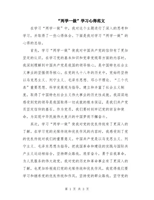 “两学一做”学习心得范文