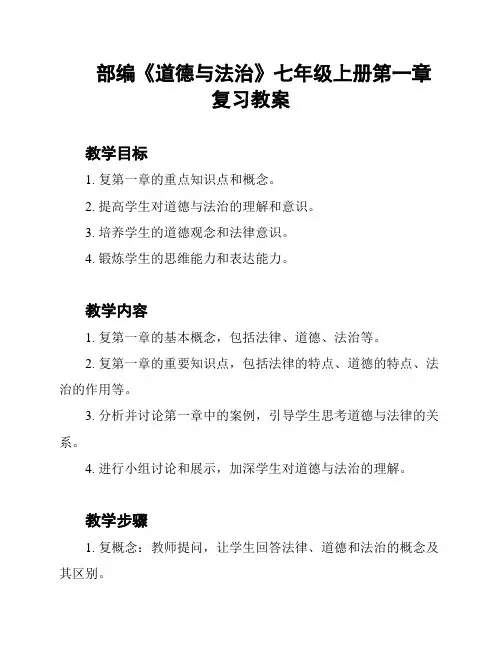 部编《道德与法治》七年级上册第一章 复习教案