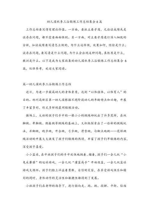 幼儿园秋季三浴锻炼工作总结集合6篇