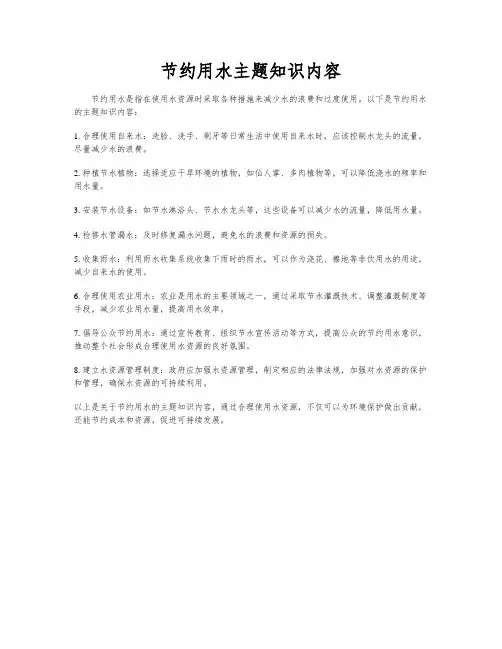 节约用水主题知识内容