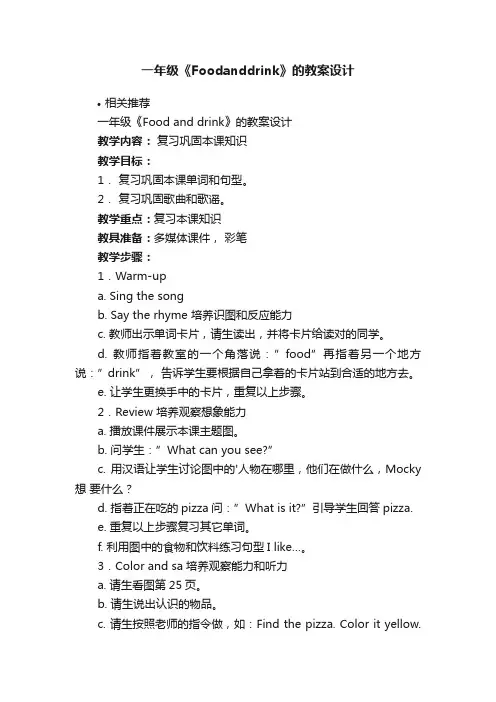 一年级《Foodanddrink》的教案设计