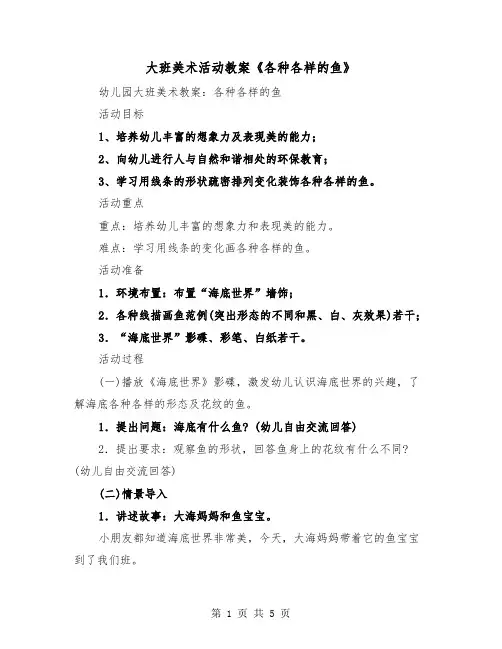 大班美术活动教案《各种各样的鱼》（2篇）