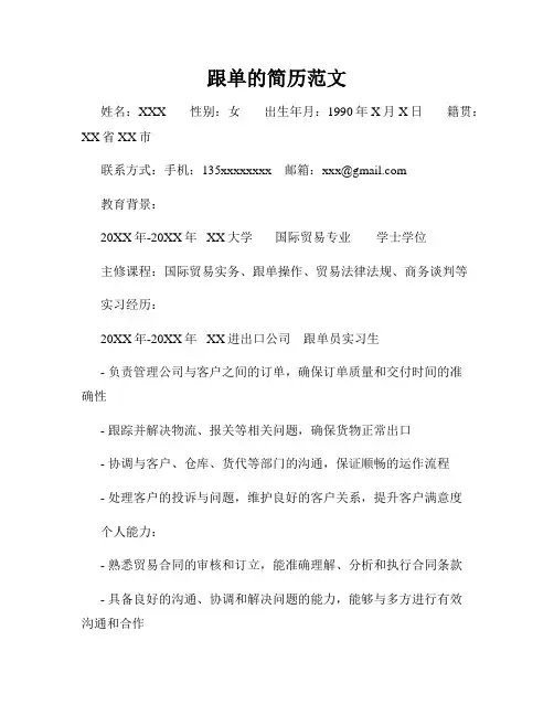 跟单的简历范文