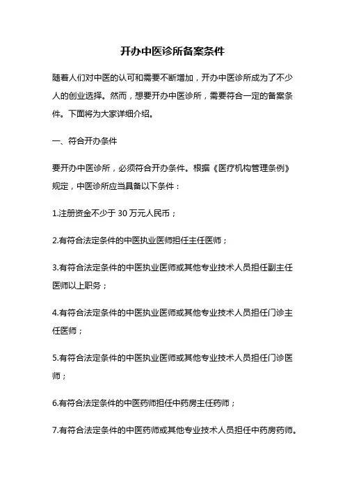 开办中医诊所备案条件