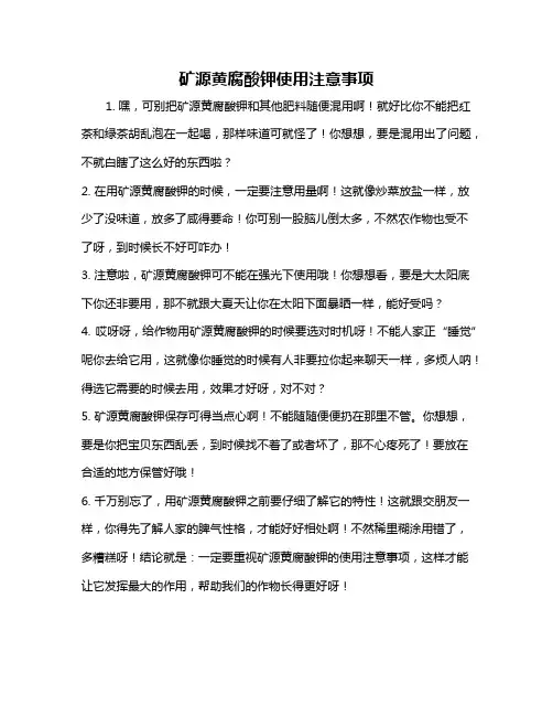 矿源黄腐酸钾使用注意事项