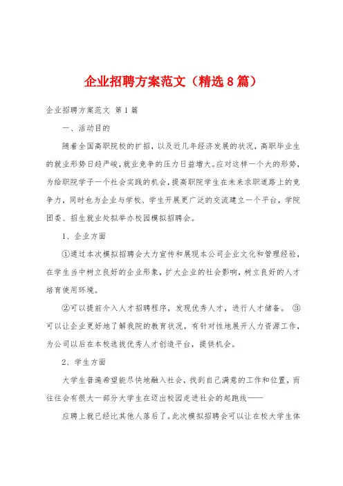 企业招聘方案范文(精选8篇)