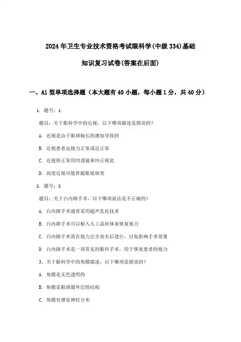 2024年卫生专业技术资格考试眼科学(中级334)基础知识试卷及解答参考
