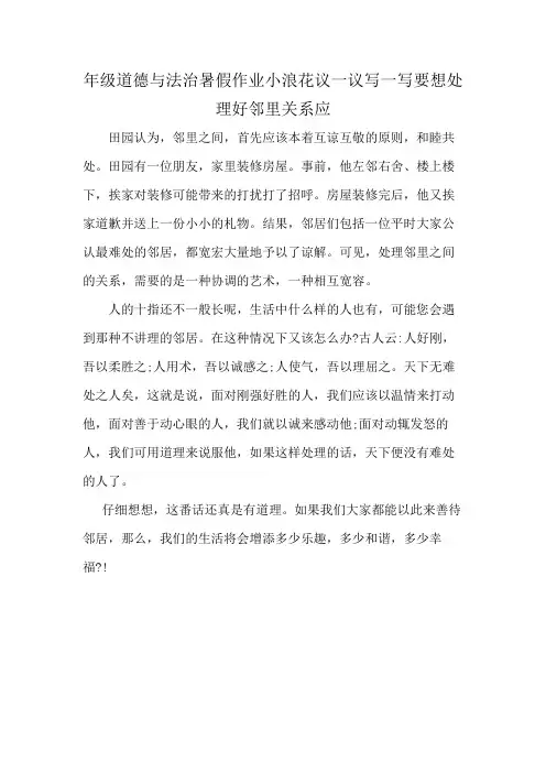 年级道德与法治暑假作业小浪花议一议写一写要想处理好邻里关系应