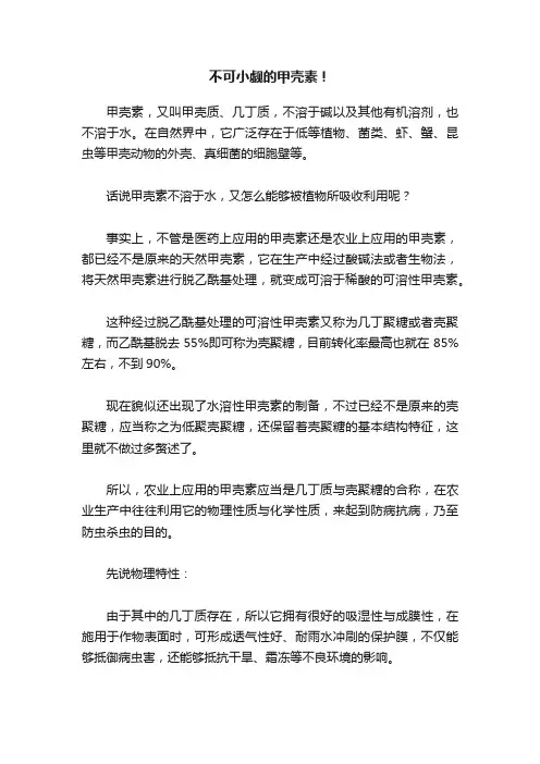 不可小觑的甲壳素！
