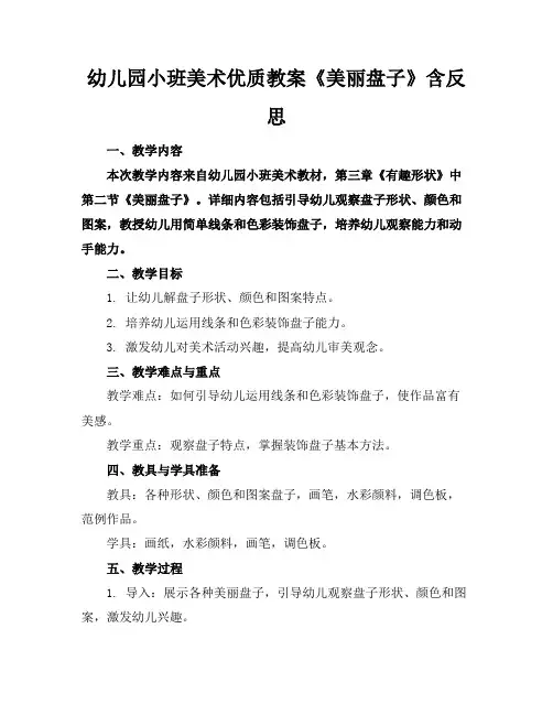 幼儿园小班美术优质教案《美丽的盘子》含反思