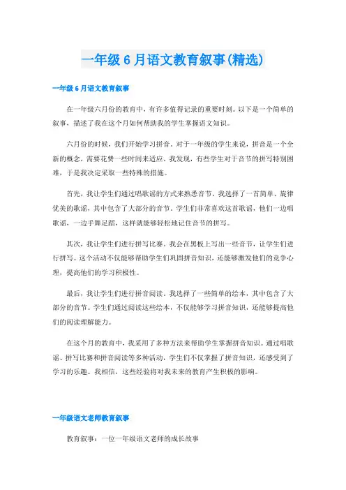 一年级6月语文教育叙事(精选)