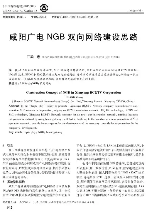 咸阳广电NGB双向网络建设思路