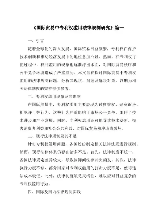 《国际贸易中专利权滥用法律规制研究》范文