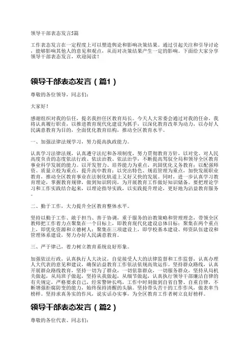 领导干部表态发言5篇