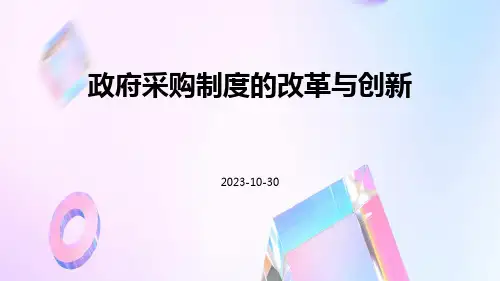 政府采购制度的改革与创新