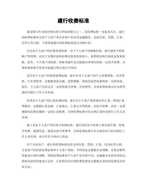 建行收费标准