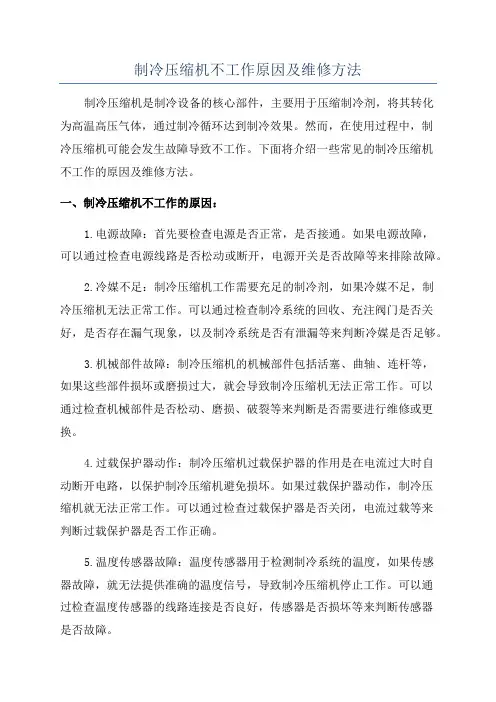 制冷压缩机不工作原因及维修方法