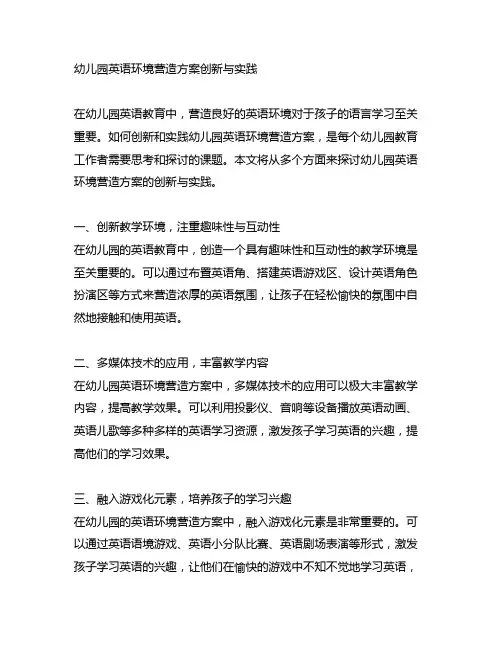 幼儿园英语环境营造方案创新与实践