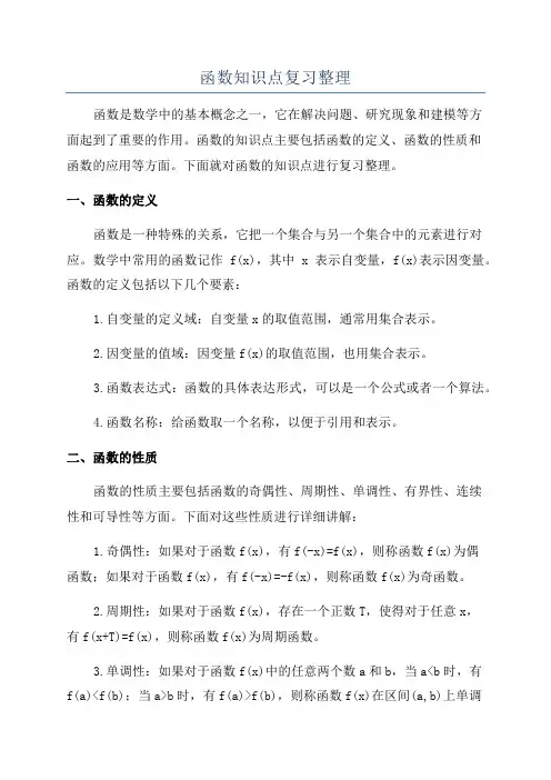 函数知识点复习整理