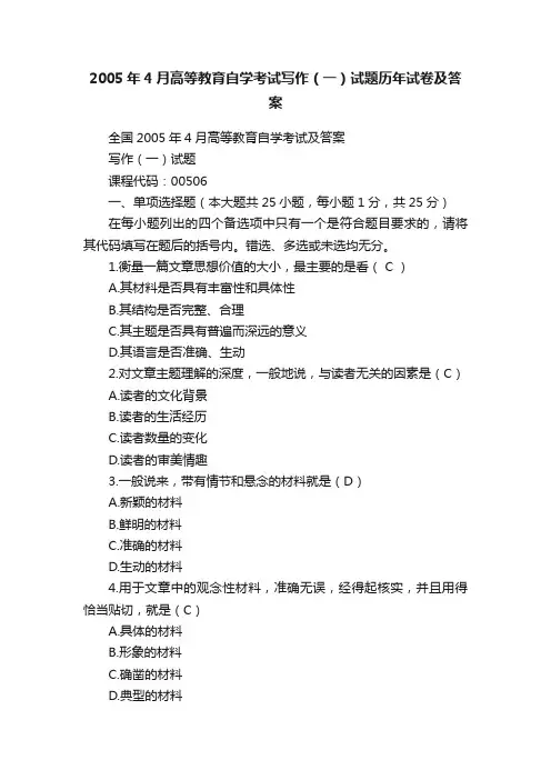 2005年4月高等教育自学考试写作（一）试题历年试卷及答案