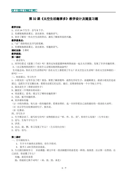 人教版小学语文二年级上册第32课《太空生活趣事多》教学设计及随堂习题