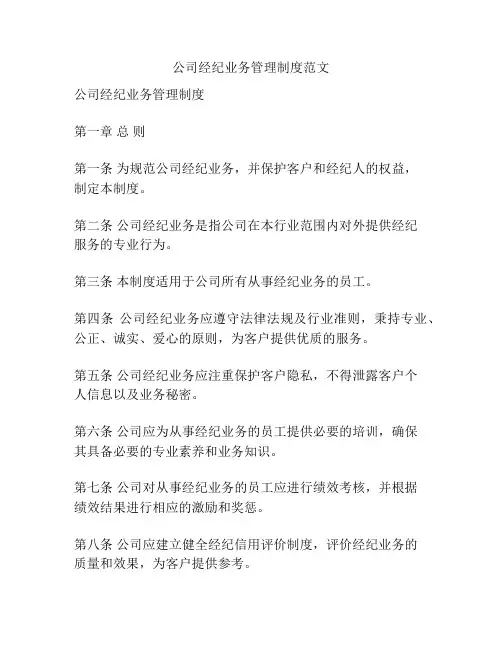 公司经纪业务管理制度范文