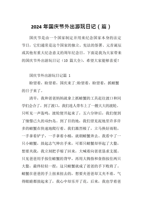 2024年国庆节外出游玩日记(篇)