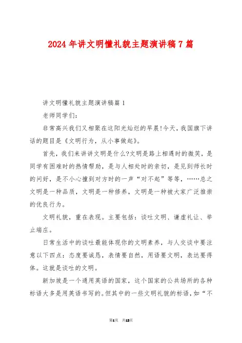 2024年讲文明懂礼貌主题演讲稿7篇
