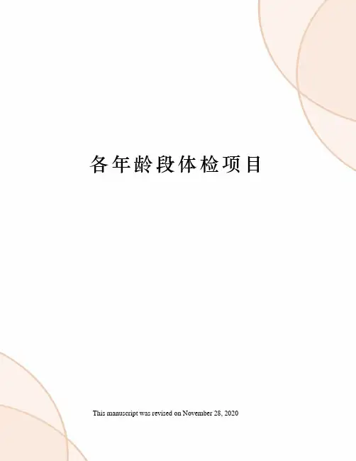 各年龄段体检项目