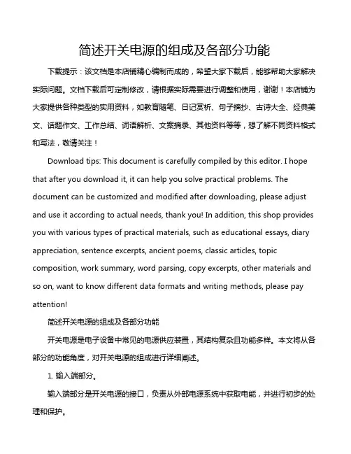 简述开关电源的组成及各部分功能