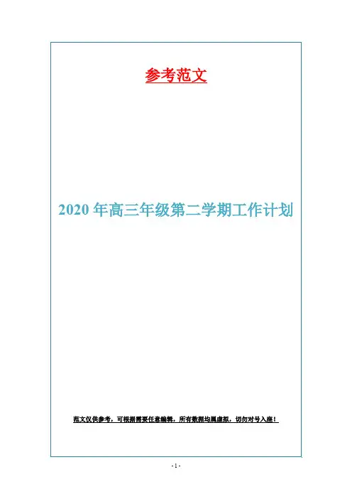 2020年高三年级第二学期工作计划