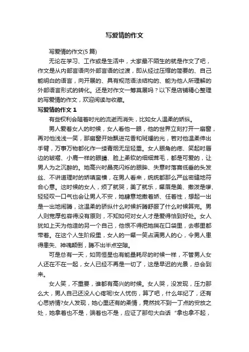 写爱情的作文