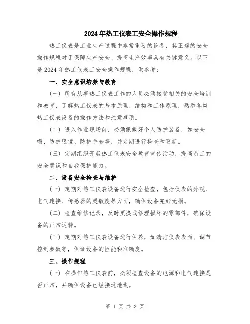 2024年热工仪表工安全操作规程