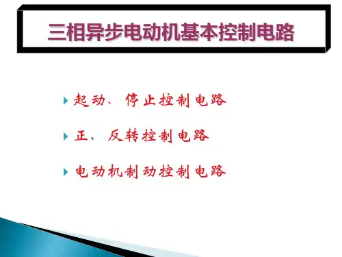 三相异步电动机基本控制电路详解