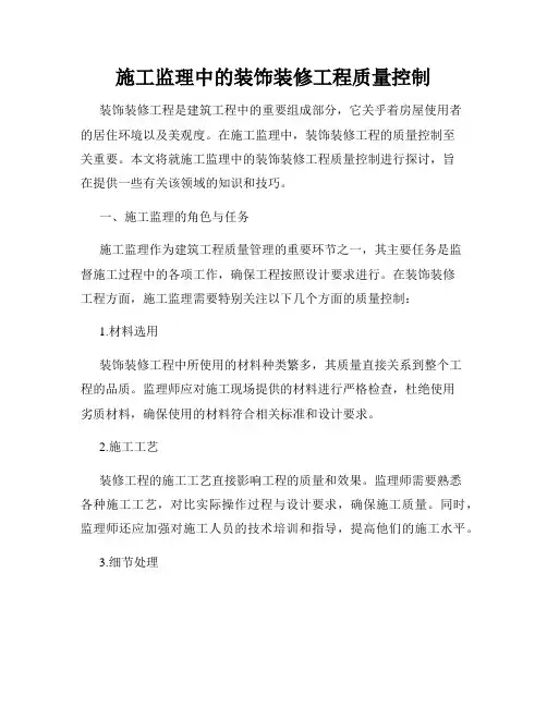 施工监理中的装饰装修工程质量控制