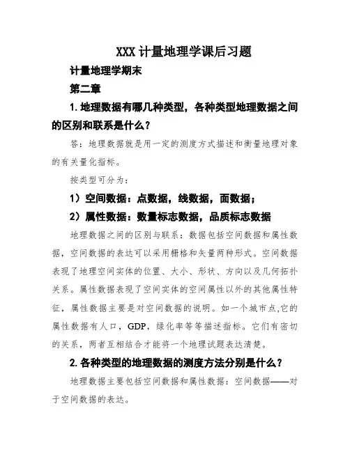 XXX计量地理学课后习题