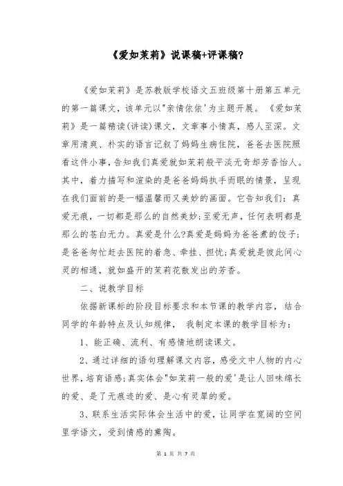 《爱如茉莉》说课稿+评课稿-