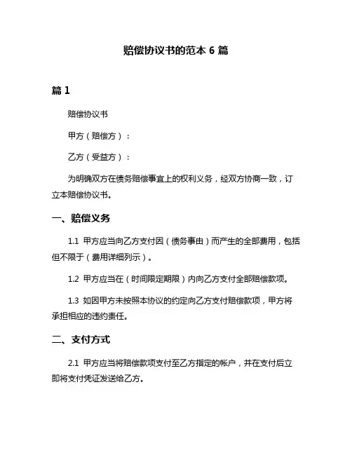 赔偿协议书的范本6篇